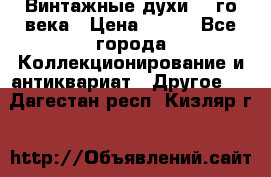 Винтажные духи 20-го века › Цена ­ 600 - Все города Коллекционирование и антиквариат » Другое   . Дагестан респ.,Кизляр г.